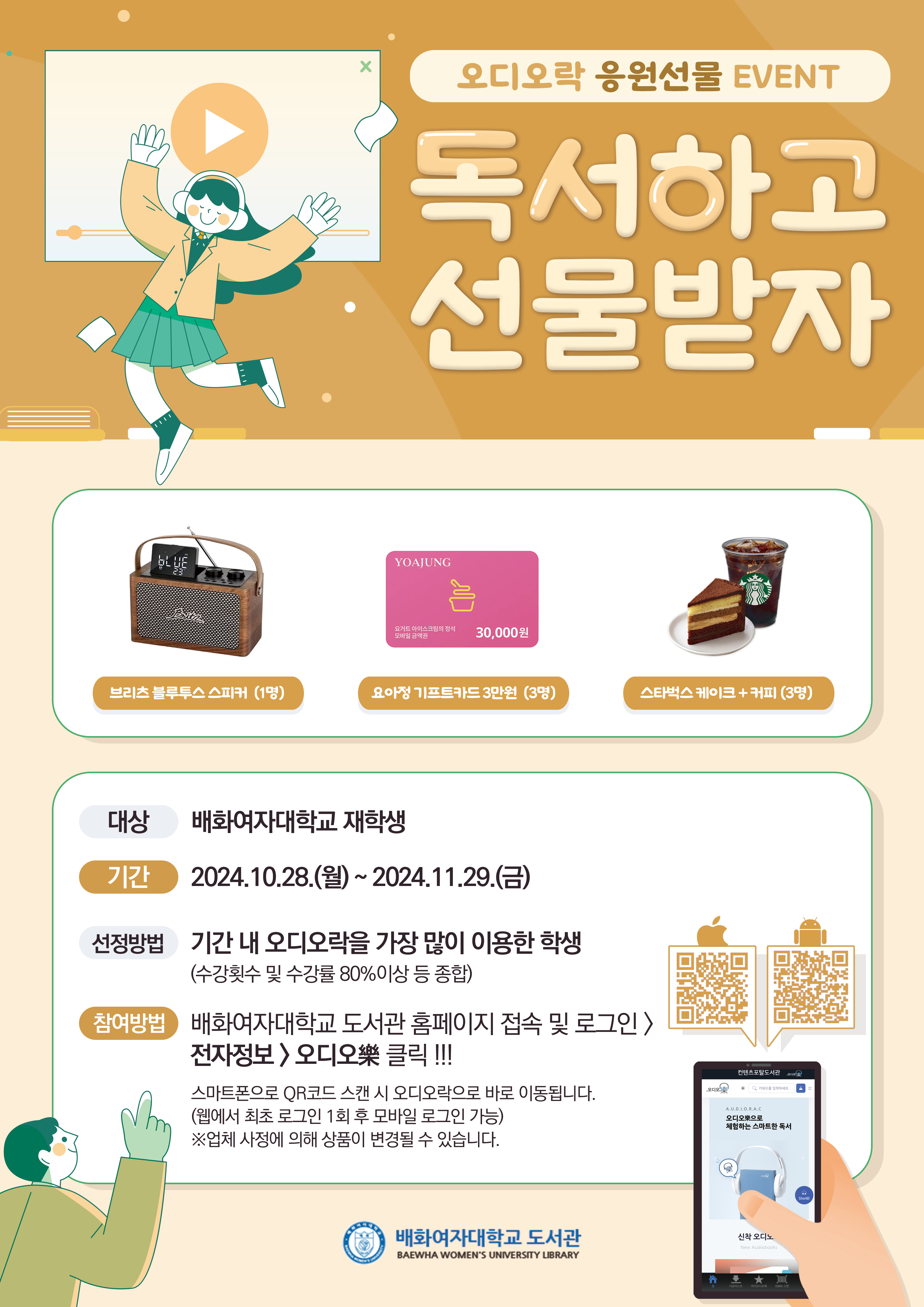 2024-2학기  오디오락 응원선물 EVENT